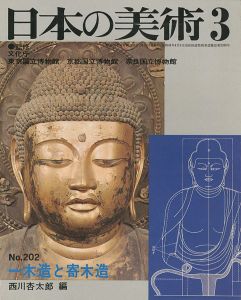 ｢日本の美術２０２ 一木造と寄木造｣西川杏太郎編