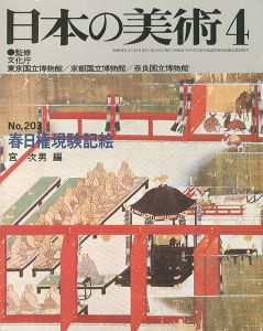 ｢日本の美術２０３ 春日権現験記絵｣宮次男編