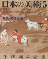 <strong>日本の美術２０４ 飛鳥･奈良絵画</strong><br>百橋明穂編