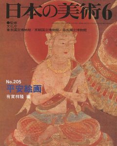 ｢日本の美術２０５ 平安絵画｣有賀祥隆編