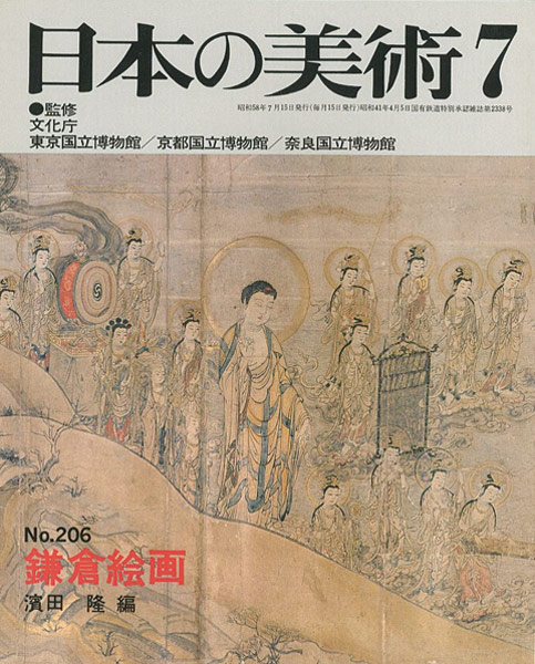 ｢日本の美術２０６ 鎌倉絵画｣濱田隆編／
