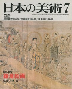 ｢日本の美術２０６ 鎌倉絵画｣濱田隆編