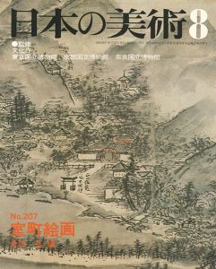 ｢日本の美術２０７ 室町絵画｣金沢弘編