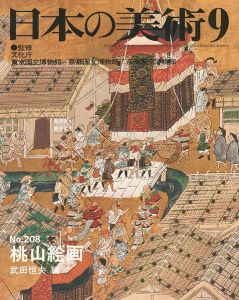 ｢日本の美術２０８ 桃山絵画｣武田恒夫編