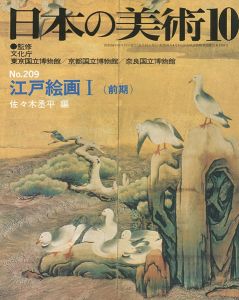 ｢日本の美術２０９ 江戸絵画（前期）｣佐々木丞平編