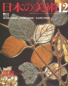 ｢日本の美術２１１ 螺鈿（らでん）｣河田貞編