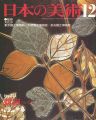 日本の美術２１１ 螺鈿（らでん）