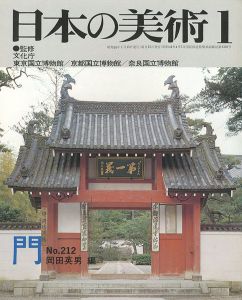 ｢日本の美術２１２ 門｣岡田英男編