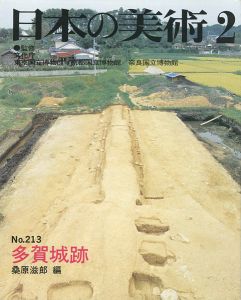 ｢日本の美術２１３ 多賀城跡｣桑原滋郎編