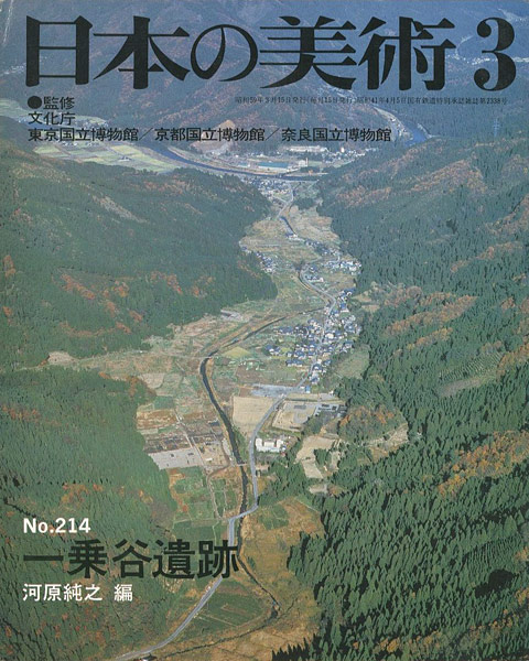 ｢日本の美術２１４ 一乗谷遺跡｣河原純之編／