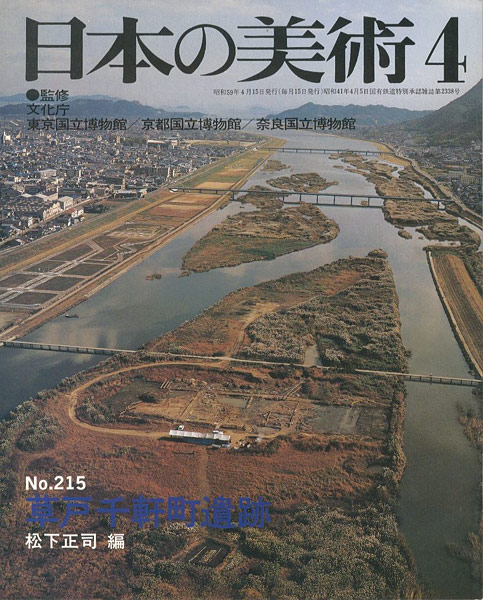 ｢日本の美術２１５ 草戸千軒町遺跡｣松下正司編／