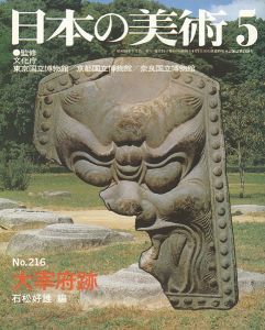 ｢日本の美術２１６ 大宰府跡｣石松好雄編