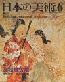 日本の美術２１７ 高松塚古墳