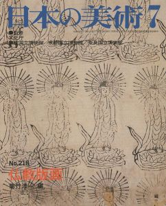 ｢日本の美術２１８ 仏教版画｣菊竹淳一編