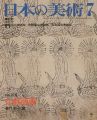 <strong>日本の美術２１８ 仏教版画</strong><br>菊竹淳一編