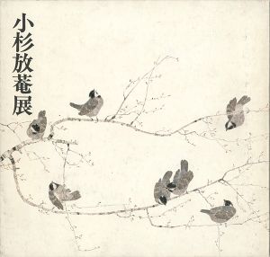 ｢小杉放菴展｣