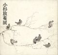 <strong>小杉放菴展</strong><br>