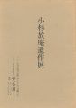 <strong>小杉放庵遺作展</strong><br>