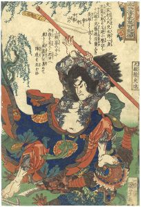 Kuniyoshi/108 Heroes of the Suikoden / Kumonryu Shishin[通俗水滸伝豪傑百八人之一個　九紋龍史進]