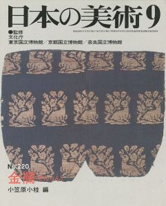 ｢日本の美術２２０ 金欄（きんらん）｣小笠原小枝編