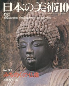 ｢日本の美術２２１ みちのくの仏像｣佐藤昭夫編