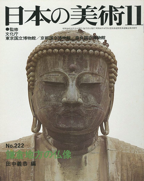 ｢日本の美術２２２ 鎌倉地方の仏像｣田中義恭編／