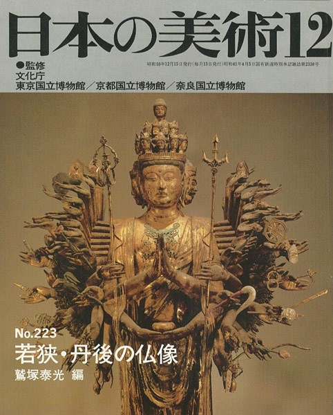 “日本の美術２２３ 若狭･丹後の仏像” ／