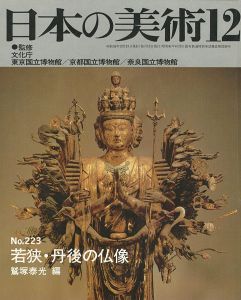 ｢日本の美術２２３ 若狭･丹後の仏像｣鷲塚泰光編