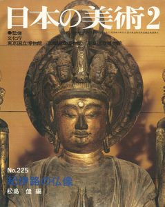 ｢日本の美術２２５ 紀伊路の仏像｣松島健編