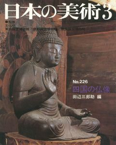 ｢日本の美術２２６ 四国の仏像｣田辺三郎助編