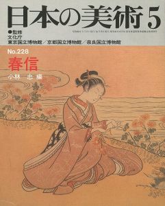 ｢日本の美術２２８ 春信｣小林忠編