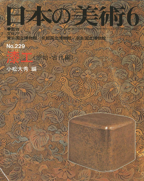 ｢日本の美術２２９ 漆工（原始･古代編）｣小松大秀編／