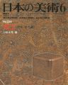 日本の美術２２９ 漆工（原始･古代編）