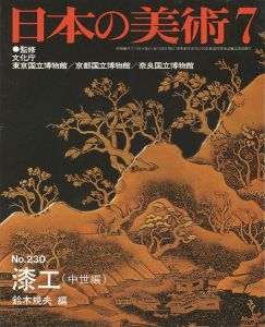 ｢日本の美術２３０ 漆工（中世編）｣鈴木規夫編