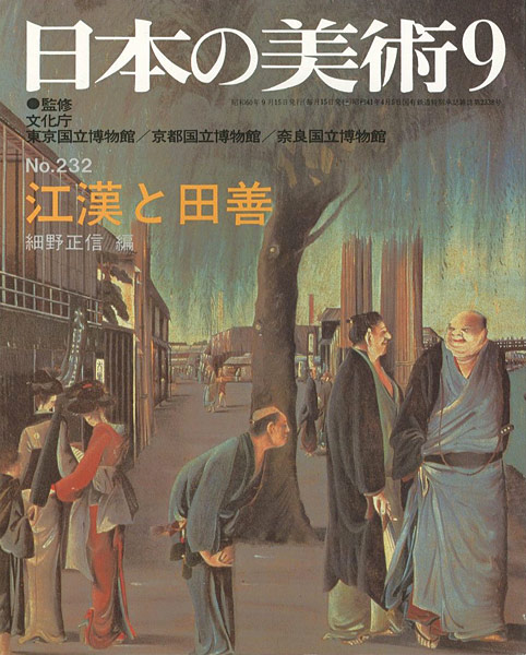 “日本の美術２３２ 江漢と田善” ／