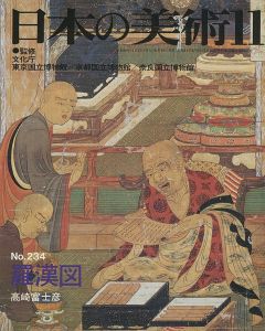 ｢日本の美術２３４ 羅漢図｣高崎富士彦