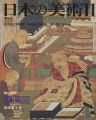 <strong>日本の美術２３４ 羅漢図</strong><br>高崎富士彦