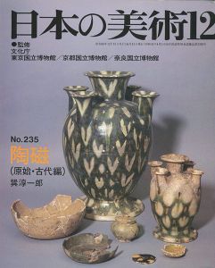 ｢日本の美術２３５ 陶磁（原始･古代編）｣巽淳一郎