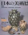 日本の美術２３５ 陶磁（原始･古代編）