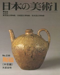 ｢日本の美術２３６ 陶磁（中世編）｣矢部良明