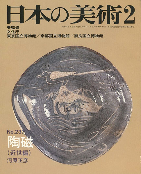 ｢日本の美術２３７ 陶磁（近世編）｣河原正彦／