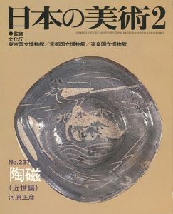 ｢日本の美術２３７ 陶磁（近世編）｣河原正彦