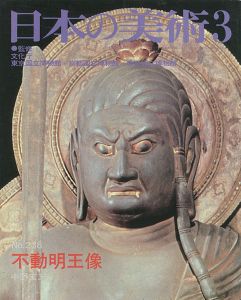 ｢日本の美術２３８ 不道明王像｣中野玄三