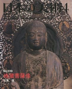 ｢日本の美術２３９ 地蔵菩薩像｣松島健