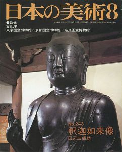 ｢日本の美術２４３ 釈迦如来像｣田辺三郎助