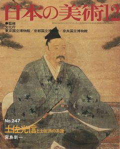 ｢日本の美術２４７ 土佐光信と土佐派の系譜｣宮島新一