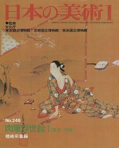 ｢日本の美術２４８ 肉筆浮世絵I（寛文～宝暦）｣楢崎宗重編