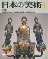 <strong>日本の美術２５１ 金銅仏</strong><br>鷲塚泰光