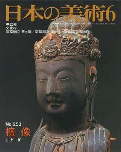 ｢日本の美術２５３ 壇像｣井上正