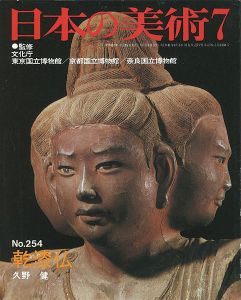 ｢日本の美術２５４ 乾漆仏｣久野健